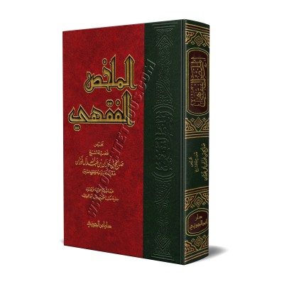 Al-Mulakhas al-Fiqhî (Résumé de la jurisprudence)/الملخص الفقهي